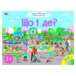 гр Книга "Ура, ми заговорили! Що і де?" ДШ12901У (10) "Ранок" гр Книга "Ура, ми заговорили! Що і де?" ДШ12901У (10) "Ранок"