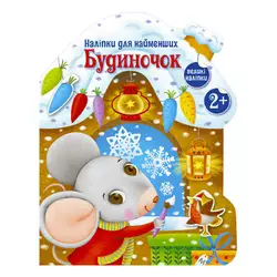 гр Наліпки для найменших "Будиночок" С1654002У (20) "Ранок" гр Наліпки для найменших "Будиночок" С1654002У (20) "Ранок"
