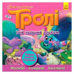 гр Тролі. Альбом з наліпками "Твій творчий альбом" ЛП962003У (20) "Ранок" гр Тролі. Альбом з наліпками "Твій творчий альбом" ЛП962003У (20) "Ранок"