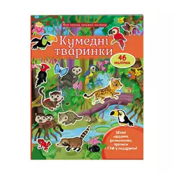 гр Моя перша книга наліпок "Кумедні тваринки" 9789669474056 /укр/ (20) "Пегас" гр Моя перша книга наліпок "Кумедні тваринки" 9789669474056 /укр/ (20) "Пегас"