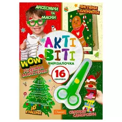 гр Набір для творчості "Актівіті-вирізалочка" з ножицями "Різдвяна майстерня" НТ-14-05 (12) "Апельсин" гр Набір для творчості "Актівіті-вирізалочка" з ножицями "Різдвяна майстерня" НТ-14-05 (12) "Апельсин"