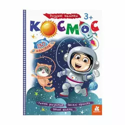гр Книга "Розумні наліпки "Космос" КН879007У /Укр/ (20) "Кенгуру" гр Книга "Розумні наліпки "Космос" КН879007У /Укр/ (20) "Кенгуру"