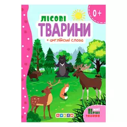 гр Цікаві казки (укр) Лісові тварини + англійські слова (Мої перші знання)" 144 439 / 9786178038793 (20) "Кредо" гр Цікаві казки (укр) Лісові тварини + англійські слова (Мої перші знання)" 144 439 / 9786178038793 (20) "Кредо"