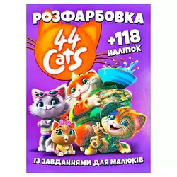 гр Розмальовка "44 коти" +118 наліпок 6902019101904 (50) гр Розмальовка "44 коти" +118 наліпок 6902019101904 (50)