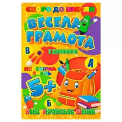 гр Скоро до школи (з наліпками) "Весела грамота" 9789669756596 (20) "Jumbi" гр Скоро до школи (з наліпками) "Весела грамота" 9789669756596 (20) "Jumbi"