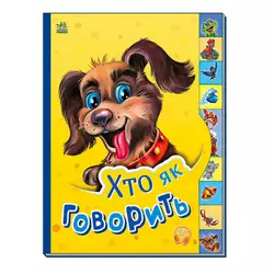 гр Маленькому пізнайкові "Хто як говорить" /укр/  - М237019У (30) "Ранок" гр Маленькому пізнайкові "Хто як говорить" /укр/  - М237019У (30) "Ранок"