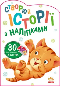 гр Книга "Історії з наліпками: Котик" А1298001У /укр/ код 453522 (20) "Ранок" гр Книга "Історії з наліпками: Котик" А1298001У /укр/ код 453522 (20) "Ранок"
