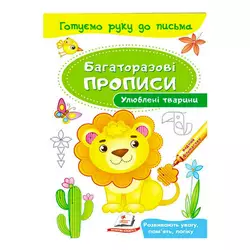 гр "Улюблені тварини. Багаторазові прописи" 9789669474292 /укр/ (50) "Пегас" гр "Улюблені тварини. Багаторазові прописи" 9789669474292 /укр/ (50) "Пегас"