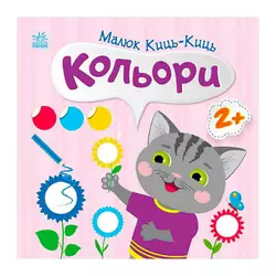 гр Малюк Киць-Киць "Кольори" С1841006У (20) "Ранок" гр Малюк Киць-Киць "Кольори" С1841006У (20) "Ранок"