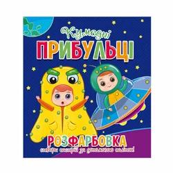 гр Розфарбовка +12 наліпок "Кумедні прибульці" 9786177775439 (50) гр Розфарбовка +12 наліпок "Кумедні прибульці" 9786177775439 (50)