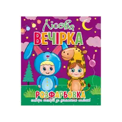 гр Розфарбовка +12 наліпок "Лісова вечірка" 9786177775439 (50) гр Розфарбовка +12 наліпок "Лісова вечірка" 9786177775439 (50)