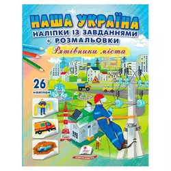 гр Наліпки із завданнями "Наша Україна. Рятівники міста" 9789664669983 /укр/ (50) "Пегас" гр Наліпки із завданнями "Наша Україна. Рятівники міста" 9789664669983 /укр/ (50) "Пегас"