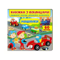 гр Книга "Машинки (віконця)" 9789664668580 /укр/ (16) "Пегас" гр Книга "Машинки (віконця)" 9789664668580 /укр/ (16) "Пегас"