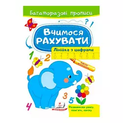 гр "Вчимося рахувати. Лінійка з цифрами. Багаторазові прописи" 9789664663059 /укр/ (50) "Пегас" гр "Вчимося рахувати. Лінійка з цифрами. Багаторазові прописи" 9789664663059 /укр/ (50) "Пегас"