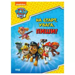 гр Щенячий патруль. Готуємось до школи. На старт, увага, пиши! ЛП236001УА (20) "Ранок" гр Щенячий патруль. Готуємось до школи. На старт, увага, пиши! ЛП236001УА (20) "Ранок"