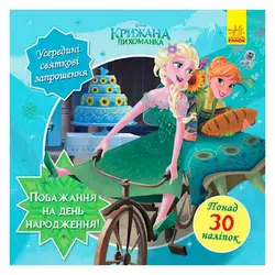 гр Головоломки для допитливих. Бажання на день народження (Крижане серце) /укр/ (10) ЛП1263001У "Ранок" гр Головоломки для допитливих. Бажання на день народження (Крижане серце) /укр/ (10) ЛП1263001У "Ранок"