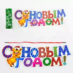 Новогоднее украшение C 30271 (400) "С Новым годом" на шнурке, ЦЕНА ЗА 1 ШТ Новогоднее украшение C 30271 (400) "С Новым годом" на шнурке, ЦЕНА ЗА 1 ШТ