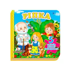 гр Книга "Ріпка"  (5 пазлів) 9789669470775 /укр/ (10) "Пегас" гр Книга "Ріпка"  (5 пазлів) 9789669470775 /укр/ (10) "Пегас"