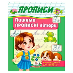 гр Прописи "Пишемо прописні літери" 9786178357177 (50) "Пегас" гр Прописи "Пишемо прописні літери" 9786178357177 (50) "Пегас"