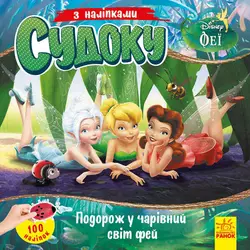 гр Книга Судоку з наліпками "Подорож у чарівний світ фей" (У) (20) ЛП1191018У "Ранок", 89 наклеек гр Книга Судоку з наліпками "Подорож у чарівний світ фей" (У) (20) ЛП1191018У "Ранок", 89 наклеек