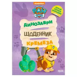 гр Книга “Щенячий Патруль. Динозаври. Щоденник Кремеза” ЛП900032У (20) "Ранок" гр Книга “Щенячий Патруль. Динозаври. Щоденник Кремеза” ЛП900032У (20) "Ранок"