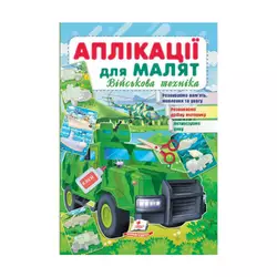 гр "Аплікації для малят. Військова техніка (зелена машина)" 9789664663851 /укр/ (50) "Пегас" гр "Аплікації для малят. Військова техніка (зелена машина)" 9789664663851 /укр/ (50) "Пегас"