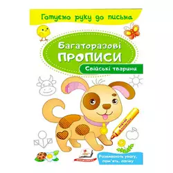 гр "Свійські тварини. Багаторазові прописи" 9789669474254 /укр/ (50) "Пегас" гр "Свійські тварини. Багаторазові прописи" 9789669474254 /укр/ (50) "Пегас"