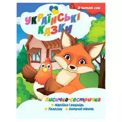 гр Я читаю сам. Українські казки "Лисичка сестричка" 9789655322590 (25) "Jumbi" гр Я читаю сам. Українські казки "Лисичка сестричка" 9789655322590 (25) "Jumbi"