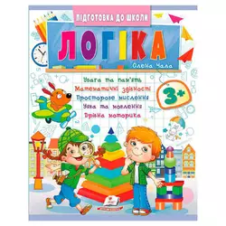 гр Підготовка до школи "Логіка 3+" (частина 2, синя) 9786178357559 (50) "Пегас" гр Підготовка до школи "Логіка 3+" (частина 2, синя) 9786178357559 (50) "Пегас"