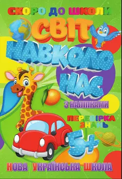 гр  Скоро до школи (з наліпками) "Світ навколо нас" укр. (50) 9789669756626 "Jumbi" гр  Скоро до школи (з наліпками) "Світ навколо нас" укр. (50) 9789669756626 "Jumbi"