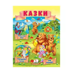 гр Казки "Три ведмеді. Зайчикова хатка. Крихітка фея " 9789664664308 /укр/ (50) "Пегас" гр Казки "Три ведмеді. Зайчикова хатка. Крихітка фея " 9789664664308 /укр/ (50) "Пегас"