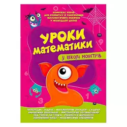 гр Комплексна підготовка до школи "Уроки математики у школі монстрів" (25) 9786177775637 гр Комплексна підготовка до школи "Уроки математики у школі монстрів" (25) 9786177775637