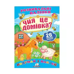 гр "Чия це домівка? Розвивальні наліпки" 9789669470065 /укр/ (50) "Пегас" гр "Чия це домівка? Розвивальні наліпки" 9789669470065 /укр/ (50) "Пегас"