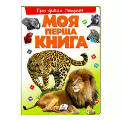 гр Моя перша книга "Про диких тварин"  9789669135315 (10) (укр) "Пегас" гр Моя перша книга "Про диких тварин"  9789669135315 (10) (укр) "Пегас"