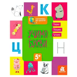 гр "Готуємось до школи 5+ Учимо букви" КН822005У /Укр/ (20) "Кенгуру" гр "Готуємось до школи 5+ Учимо букви" КН822005У /Укр/ (20) "Кенгуру"