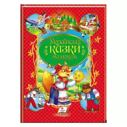 гр Книга "Українські казки малюкам" НОВ 9789664669730 /укр/ (10) "Пегас" гр Книга "Українські казки малюкам" НОВ 9789664669730 /укр/ (10) "Пегас"
