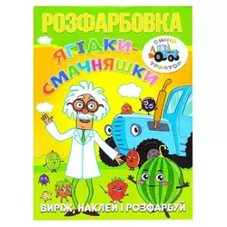 гр Розмальовка "Ягідки-смачняшки" +12 наліпок (50) 6902020121687 гр Розмальовка "Ягідки-смачняшки" +12 наліпок (50) 6902020121687