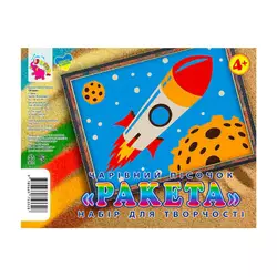 гр Набір для творчості, картинка з піску "Ракета" У (1) 9789669753328 "Jumbi", в пакеті гр Набір для творчості, картинка з піску "Ракета" У (1) 9789669753328 "Jumbi", в пакеті