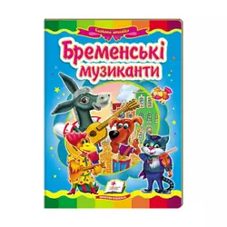 гр Казкова мозаїка "Бременські музиканти" 9786177160785 /укр/ (20) "Пегас" гр Казкова мозаїка "Бременські музиканти" 9786177160785 /укр/ (20) "Пегас"
