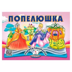 гр Попелюшка 9786178405304 (10) "Пегас", 10 сторінок, об`ємні та рухомі ілюстрації гр Попелюшка 9786178405304 (10) "Пегас", 10 сторінок, об`ємні та рухомі ілюстрації