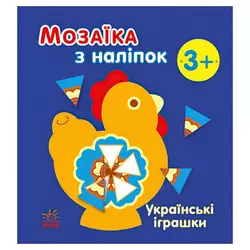 гр Мозаїка з наліпок: Українські іграшки С166039У (20) "Ранок" гр Мозаїка з наліпок: Українські іграшки С166039У (20) "Ранок"