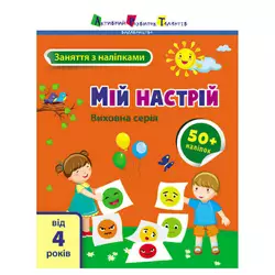 гр Книга "Заняття з наліпками: Мій настрій" /укр/ (5) АРТ15215У "Ранок" гр Книга "Заняття з наліпками: Мій настрій" /укр/ (5) АРТ15215У "Ранок"