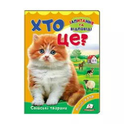 гр Міні-енциклопедія "Хто це? Свійські тварини " 9789669470355 /укр/ (20) "Пегас" гр Міні-енциклопедія "Хто це? Свійські тварини " 9789669470355 /укр/ (20) "Пегас"