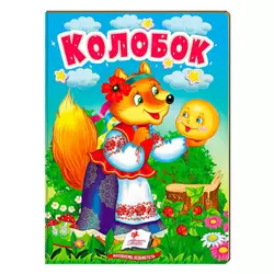 гр Казка "Колобок" 9789664669303 /укр/ (20) "Пегас" гр Казка "Колобок" 9789664669303 /укр/ (20) "Пегас"