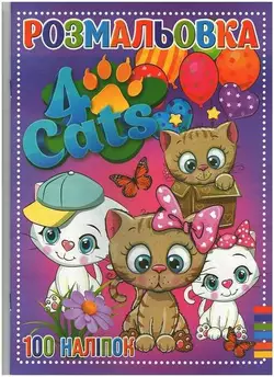 гр Розмальовка А4 + 100 наклейок: "Чотири кота" /укр/ (50) 9789669756909 "Jumbi" гр Розмальовка А4 + 100 наклейок: "Чотири кота" /укр/ (50) 9789669756909 "Jumbi"