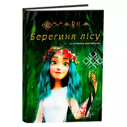 гр Книга “Мавка.Берегиня лісу” (за сценарієм мультфільму) ЛП902256У (3) /укр/ "Ранок" гр Книга “Мавка.Берегиня лісу” (за сценарієм мультфільму) ЛП902256У (3) /укр/ "Ранок"