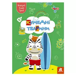 гр Вирізай. Клей. Грай "Кумедні тварини" КН1747002У (20) "Кенгуру" гр Вирізай. Клей. Грай "Кумедні тварини" КН1747002У (20) "Кенгуру"