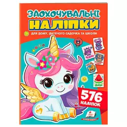 гр Заохочувальні наліпки (єдиноріг) 9786178638696 (50) "Пегас", 576 наліпок, 16 сторінок гр Заохочувальні наліпки (єдиноріг) 9786178638696 (50) "Пегас", 576 наліпок, 16 сторінок