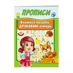 гр "Прописи. Вчимося писати друковані літери" 9789669479464 /укр/ (50) "Пегас" гр "Прописи. Вчимося писати друковані літери" 9789669479464 /укр/ (50) "Пегас"