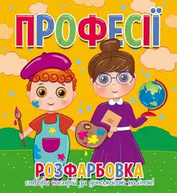гр Розфарбовка +12 наліпок "Професії" 9786177775439 (50) гр Розфарбовка +12 наліпок "Професії" 9786177775439 (50)